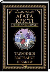 Таємниця відірваної пряжки