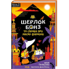 Шерлок Бонз та Справа про Маску фараона. Книга 2