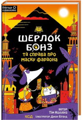Шерлок Бонз та Справа про Маску фараона. Книга 2