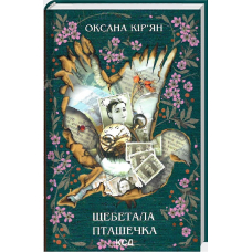 Щебетала пташечка