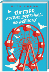 П'ятеро, котрих зустрінеш на небесах