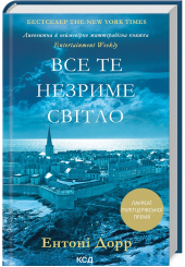 Все те незриме світло