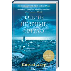 Все те незриме світло