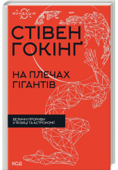 На плечах гігантів. Величні прориви в фізиці та астрономії