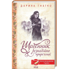 Щоденник безнадійно приреченої