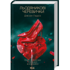Льодяникові черевички. Книга 2