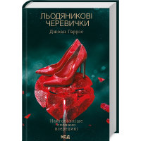 Льодяникові черевички. Книга 2