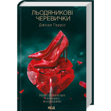 Льодяникові черевички. Книга 2