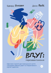 РДУГ: перезавантаження. Ефективні стратегії для повноцінного життя з розладом дефіциту уваги та гіпе