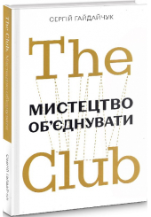 The Club. Мистецтво об'єднувати