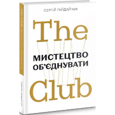 The Club. Мистецтво об'єднувати