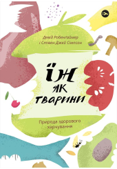 Їж як тварини. Природа здорового харчування