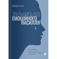 Звільнись від емоційного насилля. Як розірвати замкнене коло приниження і сорому в стосунках