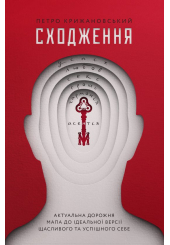 Сходження. Актуальна дорожня мапа до ідеальної версії щасливого та успішного себе