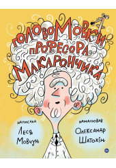 ГоловоМовки професора Макарончика