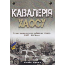 Кавалерія ХАОСУ Історія використання озброєних пікапів (1980-2023 рр.)