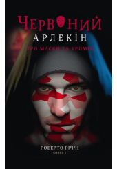 Червоний Арлекін. Книга 1. Про маски та хромів