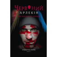 Червоний Арлекін. Книга 1. Про маски та хромів