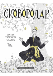 СковороДАР. Життя, творчість, спадок