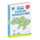 Норми й культура української мови