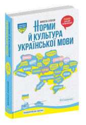 Норми й культура української мови