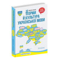 Норми й культура української мови