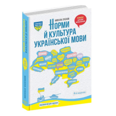 Норми й культура української мови