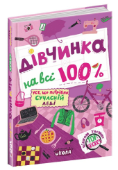 Дівчинка на всі 100 %
