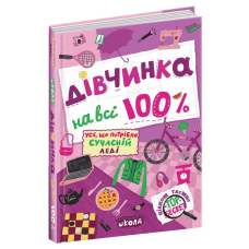 Дівчинка на всі 100 %
