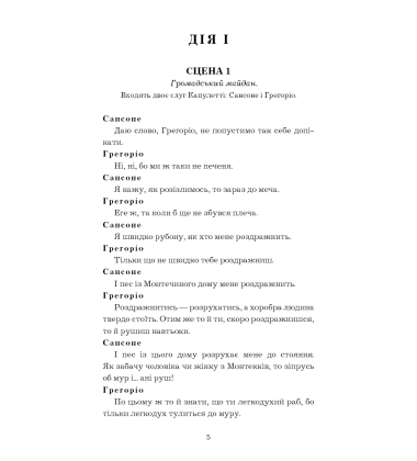 Ромео і Джульєтта