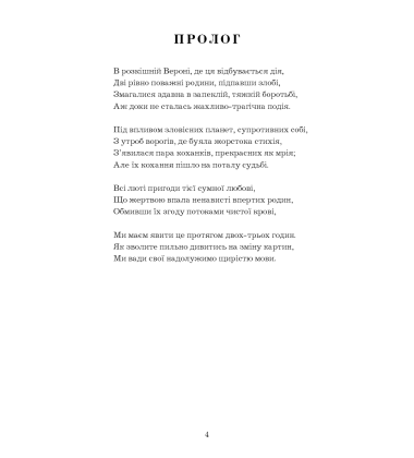 Ромео і Джульєтта