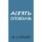 Дев’ять оповідань