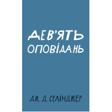 Дев’ять оповідань