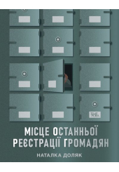 Місце останньої реєстрації громадян