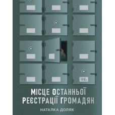 Місце останньої реєстрації громадян