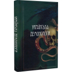 Українська демонологія
