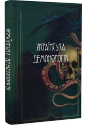 Українська демонологія