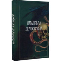Українська демонологія