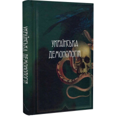Українська демонологія