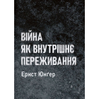 Війна як внутрішнє переживання
