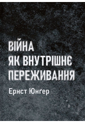 Війна як внутрішнє переживання