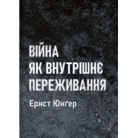 Війна як внутрішнє переживання