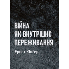 Війна як внутрішнє переживання