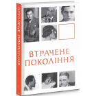 Втрачене покоління
