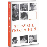 Втрачене покоління