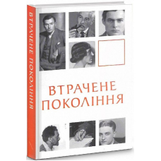 Втрачене покоління