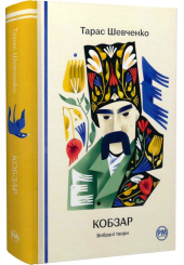 Кобзар. Вибрані твори