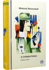 Я (Романтика). Вибрані твори