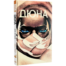 Дюна. Дім Атрідів. Книга друга