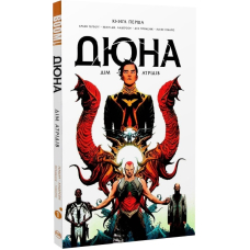 Дюна. Дім Атрідів. Книга перша
